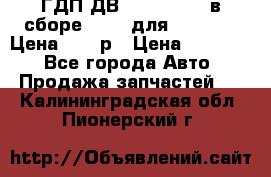 ГДП ДВ 1792, 1788 (в сборе) 6860 для Balkancar Цена 79800р › Цена ­ 79 800 - Все города Авто » Продажа запчастей   . Калининградская обл.,Пионерский г.